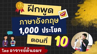 ฝีกพูด 1,000 ประโยค ตอนที่ 10 เรียนภาษาอังกฤษ ในชีวิตประจำวัน