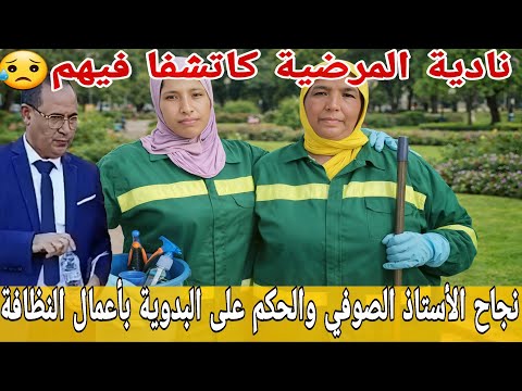 عااجل واش بصح الصوفي دار هادشي نادية مشات تغسل رجلين عيادة الحكم على البدوية بالعقوبات البديلة عااجل واش بصح الصوفي دار هادشي نادية مشات تغسل رجلين عيادة الحكم على البدوية بالعقوبات البديلة