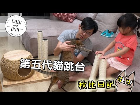 貓跳台五代 一隔隔五年!!! | 秋比日記(73)