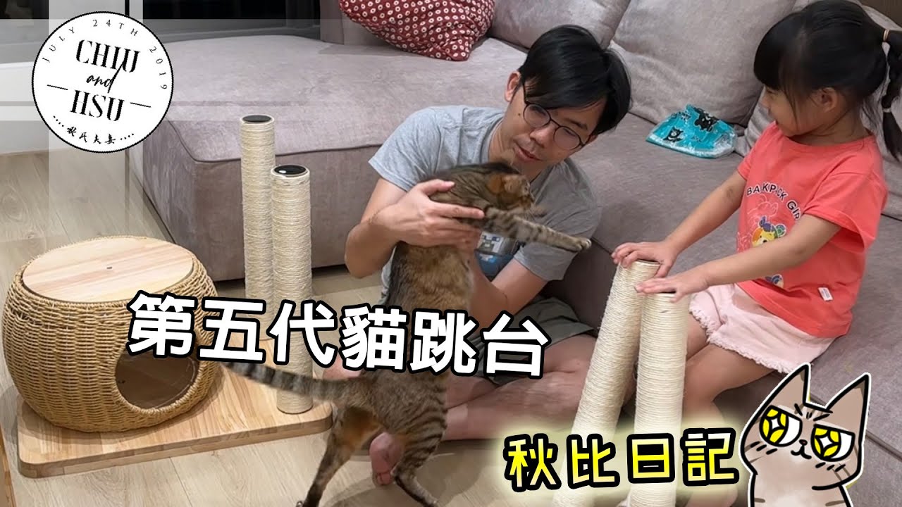 貓跳台五代 一隔隔五年!!! | 秋比日記(73)