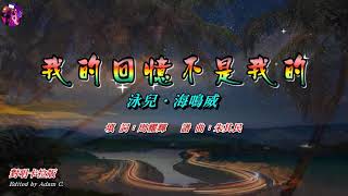 我的回憶不是我的   泳兒‧海鳴威〈對唱卡拉版〉