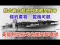 美國輕型航母先驅突擊者號（軍事研究），美國航母力量的重要補充，綜合戰力超過日本輕型航母。USS Ranger（CV-4）