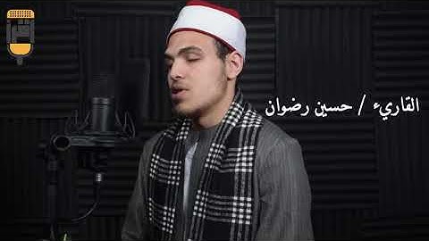 القارئ حسين رضوان