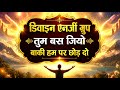 👉 तुम अकेले नहीं हो, तुम बस जियो आनंद में… बाकी Divine पर छोड़ दो! 💫 (Life Changing Truth)
