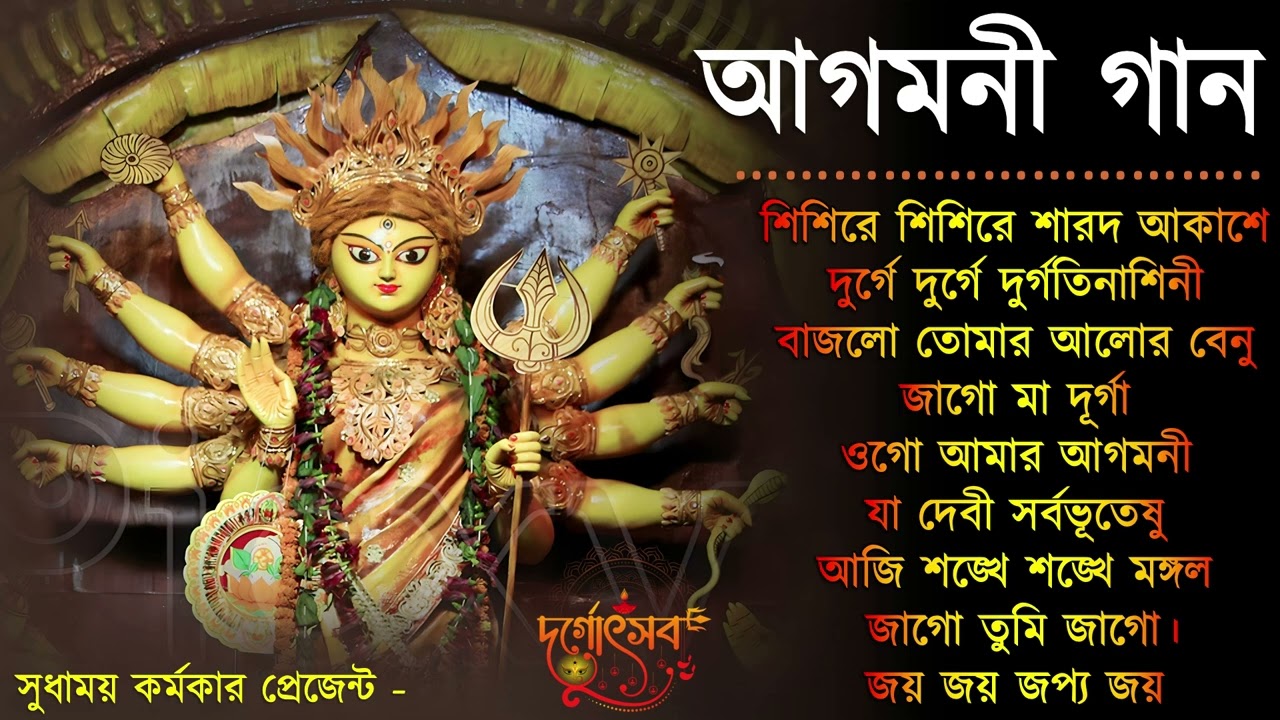 Agomoni Gaan 2023     Mahalaya Durga Durgotinashini  Durga Puja song   Mahalaya 2023New