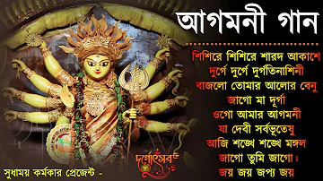 Agomoni Gaan 2023 | আগমনী গান || Mahalaya Durga Durgotinashini | Durga Puja song - Mahalaya 2023,New