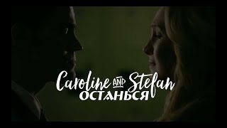 stefan + caroline — останься