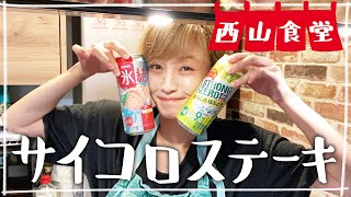 【生配信】#西山食堂〜金曜日はチビーズ好物de華金へ😋〜