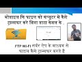 मोबाइल के फाइल को लेपटॉप या डेस्कटॉप में बिना केबल के कैसे ट्रान्सफर करें .