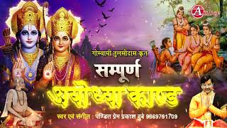 सम्पूर्ण अयोध्या कांड - Sampurna Ayodhya Kand - श्रीरामचरितमानस ( Ramayan ) - Prem Prakash Dubey