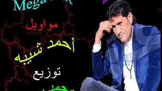 اغنية مواويل  احمد شيبه