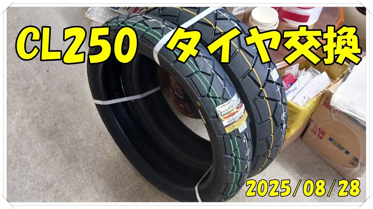 CL250のタイヤ交換を地元のラッキーバイクで実施！ 他社見積もりよりも