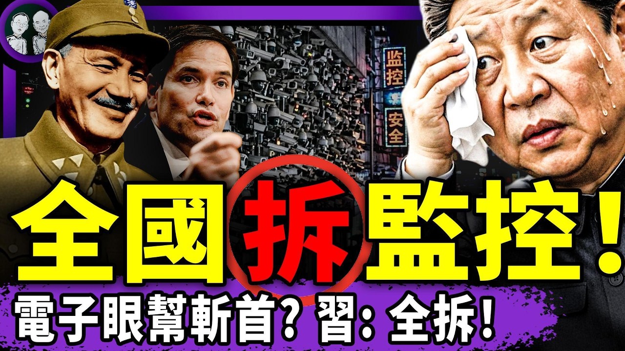地獄級大殺器問候伊朗！盧比奧：現在鬆綁蔣介石！兩會首日宋平死，習近平遭“送近平走”詛咒，急拆全國監控器防斬首？武契奇背刺：習是伊朗鐵桿！（老北京茶館/第1572集/2026/03/04）