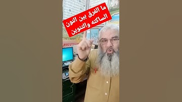 الفرق بين النون الساكنه #تجويد #حفظ_القرآن_الكريم