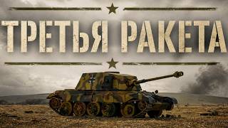 ВОЕННЫЙ ФИЛЬМ НЕ ДЛЯ СЛАБОНЕРВНЫХ! ТАНКОВАЯ АТАКА НЕМЦЕВ! "Третья Ракета" ФИЛЬМ 2026