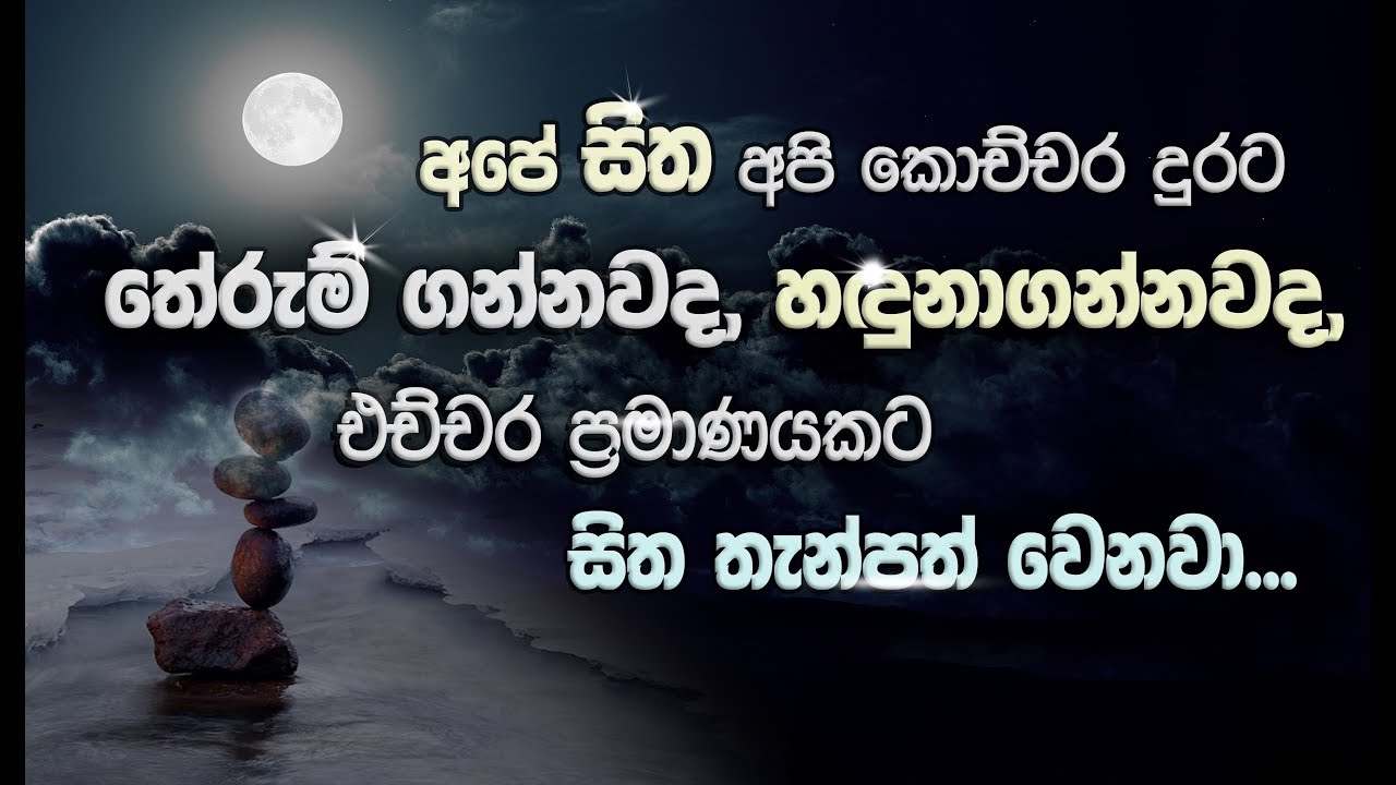 අවබෝධ කරනකොට පමණක් තැන්පත් වෙන සිත _Niwan Dakimu
