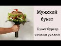 Как сделать мужской букет своими руками? Букет-бургер. Что подарить на 23 февраля?