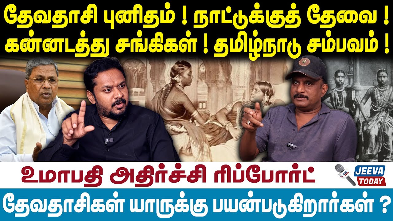 Umapathy Interview | தேவதாசி புனிதம் ! நாட்டுக்குத் தேவை ! கன்னடத்து சங்கிகள் ! தமிழ்நாடு சம்பவம் !
