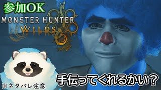 【モンハンワイルズ】参加OK！青いタヌキとワイルズになる配信【LIVE】