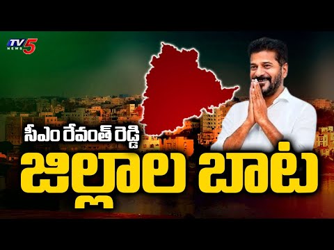సీఎం రేవంత్ రెడ్డి జిల్లాల బాట | CM Revanth Reddy Districts Tour Schedule | TV5 News - TV5NEWS