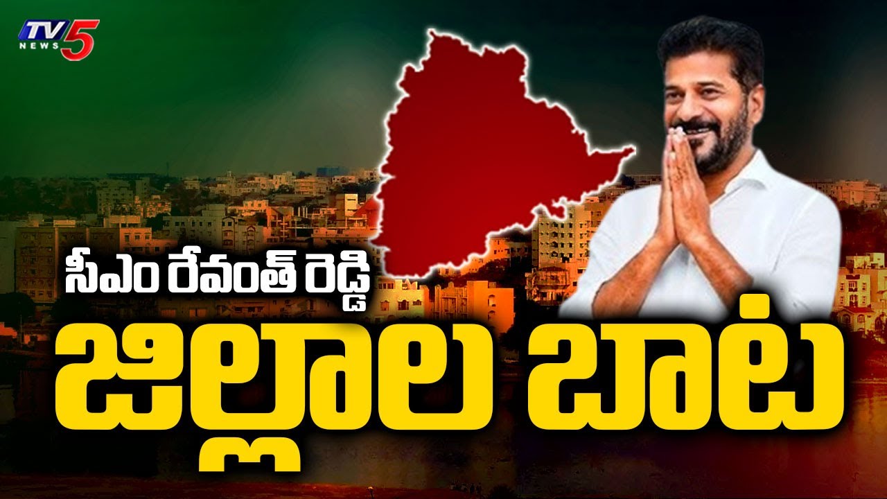 సీఎం రేవంత్ రెడ్డి జిల్లాల బాట | CM Revanth Reddy Districts Tour Schedule | TV5 News