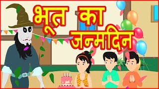 भूत का जन्मदिन | Hindi Cartoon Video Story for Kids | हिन्दी कार्टून | Maha Cartoon TV XD