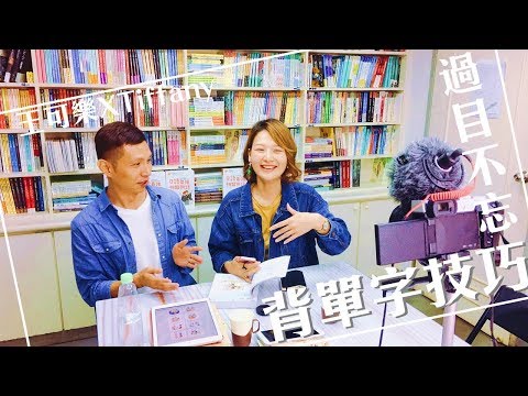 變態卻有效的背單字方法 feat.王可樂老師 | 講日文的台灣女生