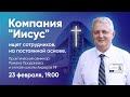 Компания «‎Иисус» ищет сотрудников. На постоянной основе. | Практический семинар (Проданюк Р.)