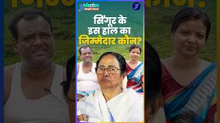 west bengal election 2026: tata nano फैक्ट्री बंद होने के बाद singur के farmers का हाल | zielection
