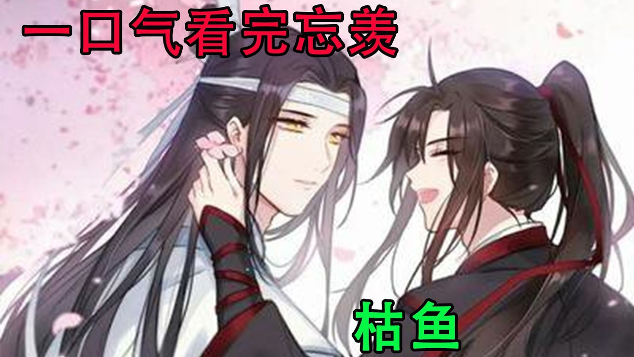 一口气看完忘羡《枯鱼》蓝忘机想努力的竭尽全力的稳住情绪却依然酸了眼眶，他不傻，他听得出魏无羡说话中的端倪，握着被角的手用力的攥了又攥，惨白的脸上漏出些许难过悲伤的表情。