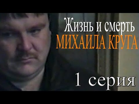 Жизнь и смерть Михаила Круга (1 серия / "Как его убивали") Документальный фильм