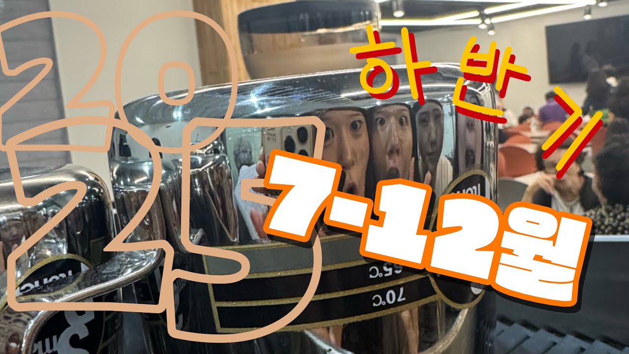 [JBCH] 2025 하반기 돌아보기✨서수원 중고등부