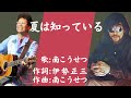 南こうせつ 夏は知っている 作詞 伊勢正三 作曲 南こうせつ