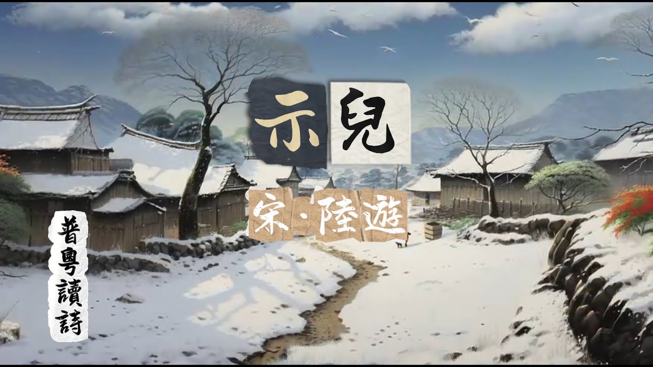 普粵讀詩-死去元知萬事空,但悲不見九州同。王師北定中原日,家祭無忘告乃翁 #示兒 #陸遊#古詩朗誦 #普粵讀詩 ...