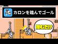 【マリオメーカー2】新条件「カロンを踏んでからゴール」!? -Step on Dry Bones- 【Mario Maker 2】