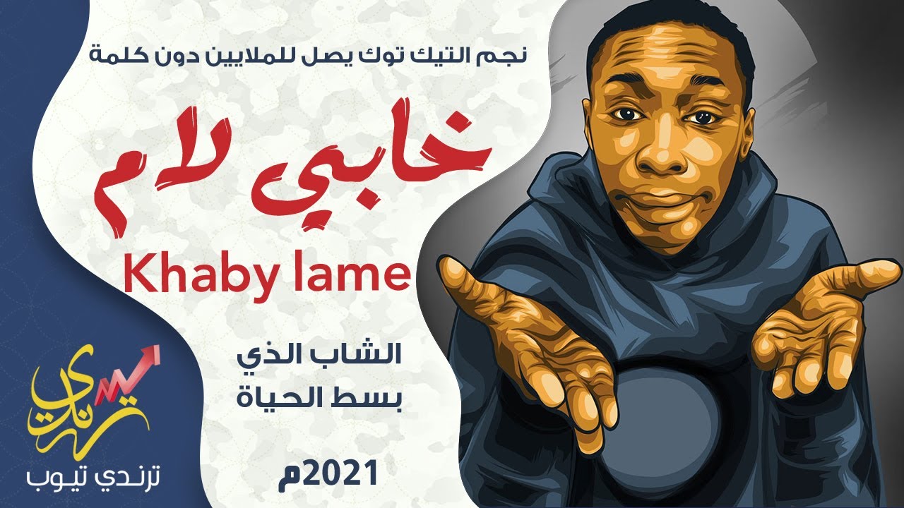نجم التيك توك خابي لام Khaby lame #خابي_لام - YouTube