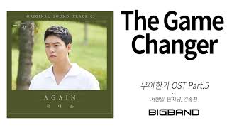 Miniatura de vídeo de "[우아한가 OST Part.5 / Graceful Family OST Part. 5 ] 서현일, 민지영, 김종천 - The Game Changer ㅣInstrumental"