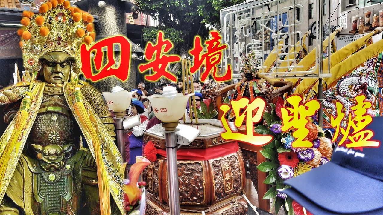 氣氛超讚！府城四安境迎聖爐。花費百萬。南北二路陣頭大會師~隊伍落落長。（台南四安境聯誼會迎四安旗聖爐遶境）