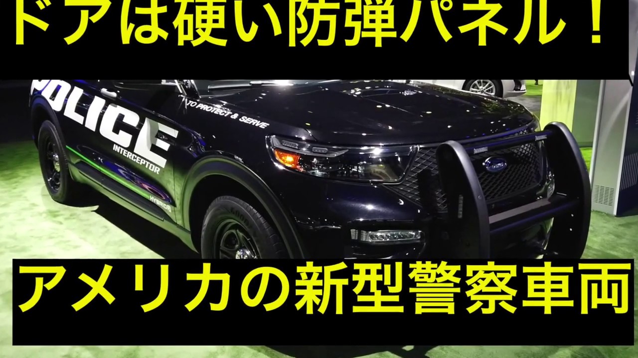 ドアは硬い防弾パネル 米国の新型警察車両はハイブリッドsuv Youtube