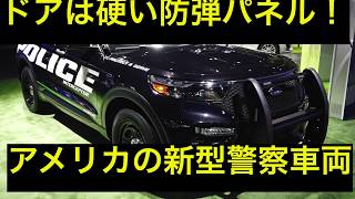ドアは硬い防弾パネル！　米国の新型警察車両はハイブリッドSUV！