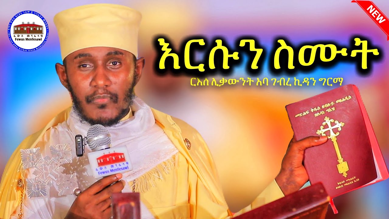 🔴እርሱን ስሙት|| ደብረ ታቦር || እጅግ ድንቅ ትምህርት || ርእሰ ሊቃውንት አባ ገብረ ኪዳን ግርማ || Aba Gebrekidan New Sibket 2026
