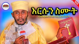🔴እርሱን ስሙት|| ደብረ ታቦር || እጅግ ድንቅ ትምህርት || ርእሰ ሊቃውንት አባ ገብረ ኪዳን ግርማ || Aba Gebrekidan New Sibket 2026