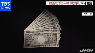 所得制限も？“１８歳以下一律１０万円給付”きょうから政府・与党が本格協議