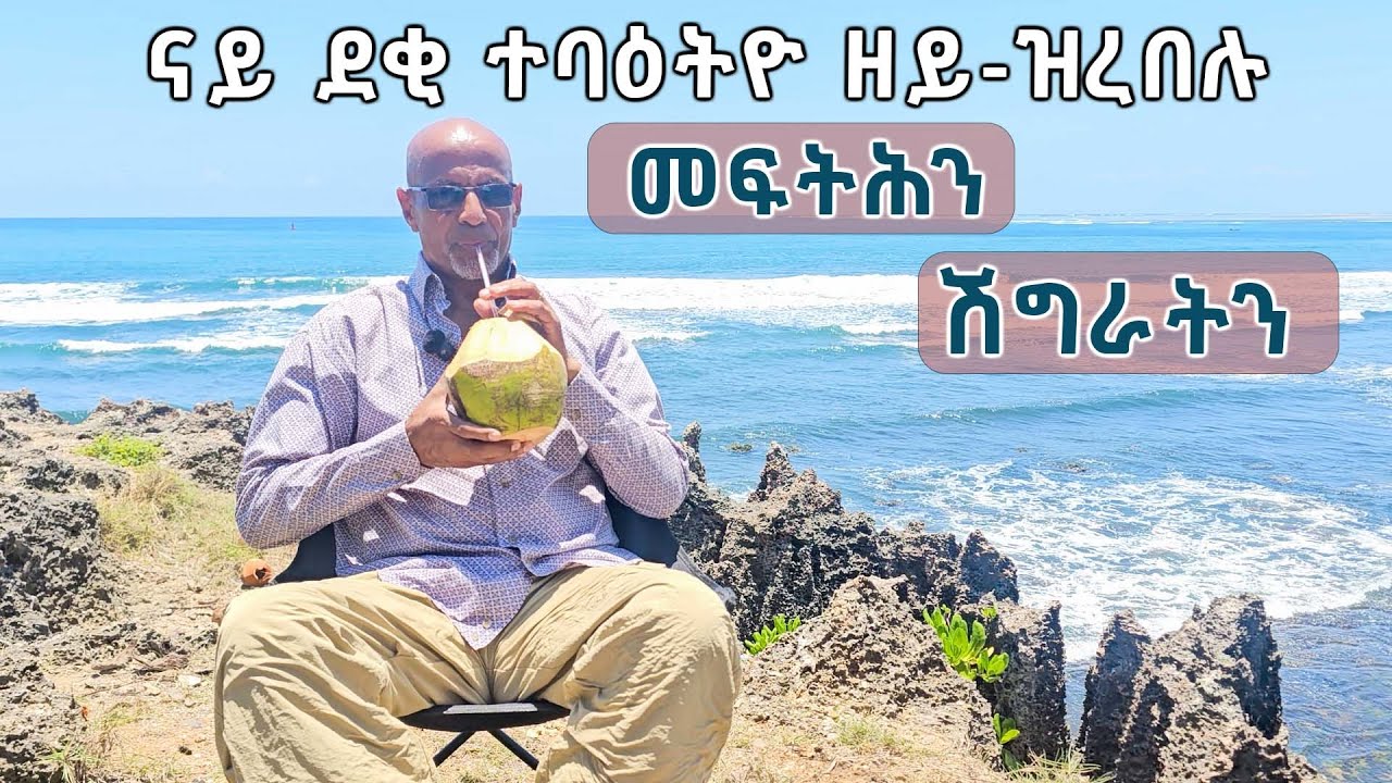 ናይ ደቂ ተባዕትዮ ዘይ ዝረበሉ ሽግራትን  መፍትሕን