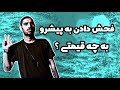 فحش دادن به رضا پیشرو به چه قیمتی واقعا فحش دادن به رضا پیشرو به چه قیمتی واقعا