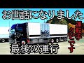 【史上最大の惨劇】‼️業務終了後【社長】に呼び出され【解雇通告】されました‼️【長距離トラックドライバー】