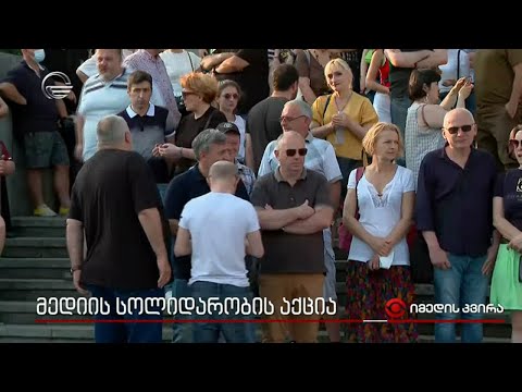 მედიის სოლიდარობის აქცია