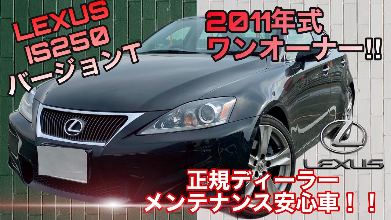 レクサスisバージョンt 衝撃のコストパーフォーマンス!市場相場から20万以上安い一台!!【 レクサス IS250 バージョンT 】 - YouTube