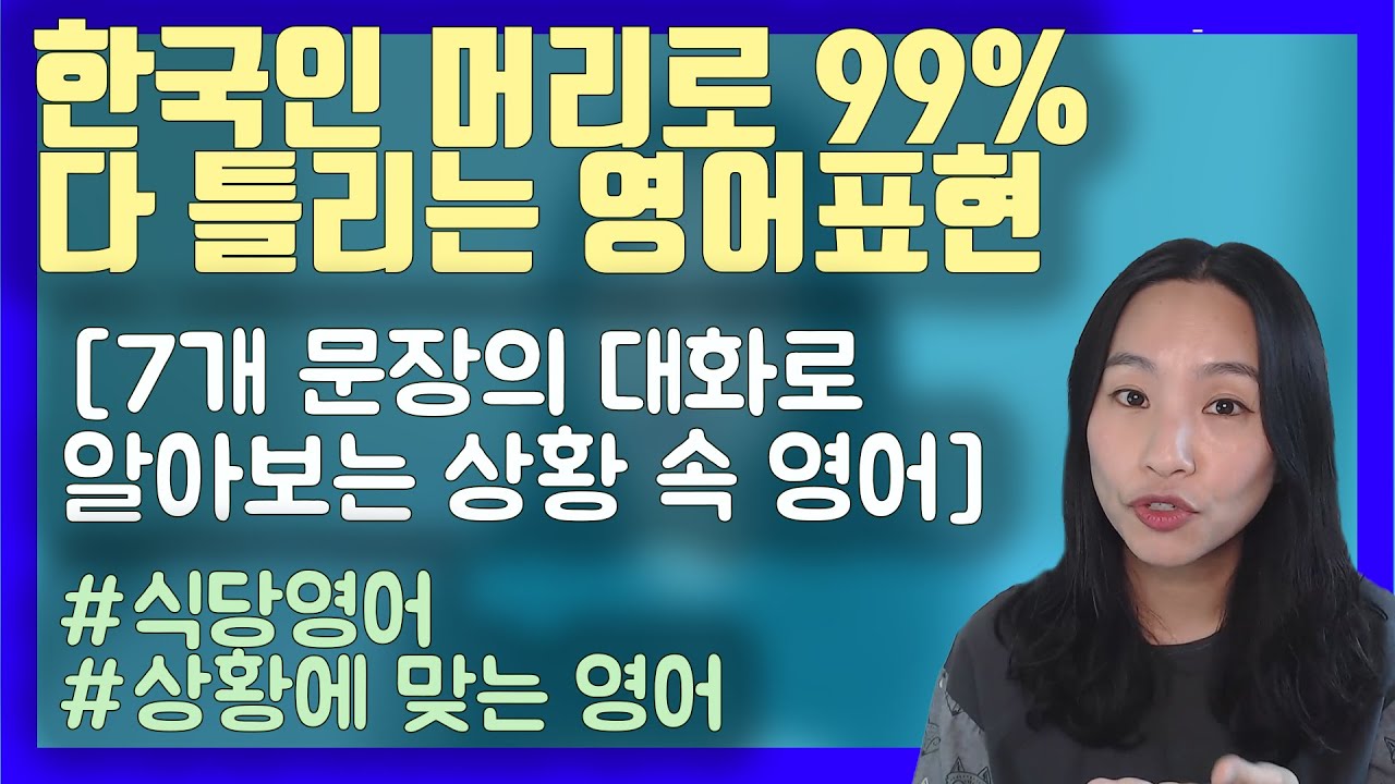 한국인이라면 반드시 하는 영어실수 [feat.현재완료/전치사/시제]ㅣ실전영어ㅣ원어민영어