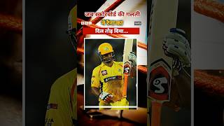 IPL मैच की कहानी, जब स्कोरबोर्ड की गलती ने Suresh Raina का दिल तोड़ा था (BBC Hindi)